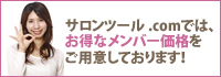 サロンツール.comではお得なメンバー価格をご用意しております。