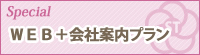ＷＥＢ＋会社案内プラン