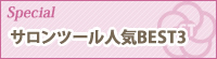 サロンツール人気BEST3