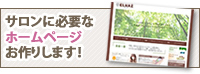 サロンに必要なホームページお作りします！