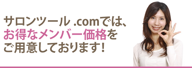 サロンツールドットコムではお得なメンバー価格をご用意しております！