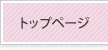 トップページ